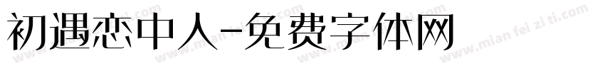 初遇恋中人字体转换
