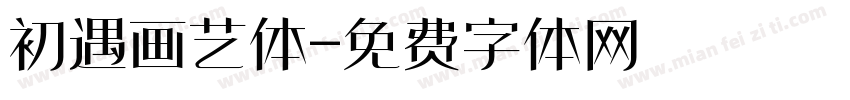 初遇画艺体字体转换