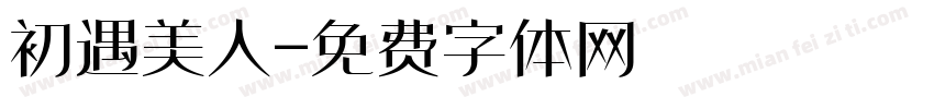 初遇美人字体转换