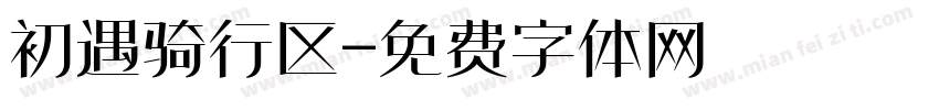 初遇骑行区字体转换