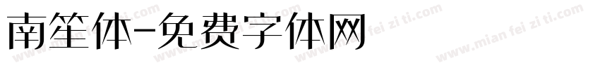 南笙体字体转换