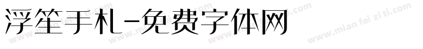 浮笙手札字体转换