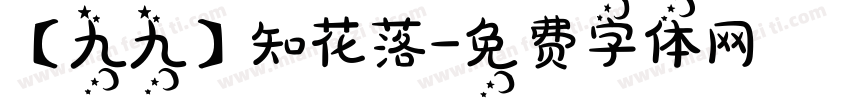 【九九】知花落字体转换