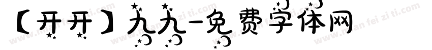 【开开】九九字体转换