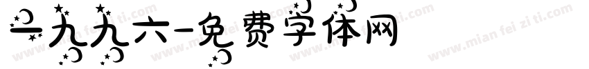 一九九六字体转换