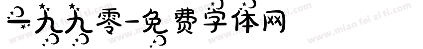 一九九零字体转换