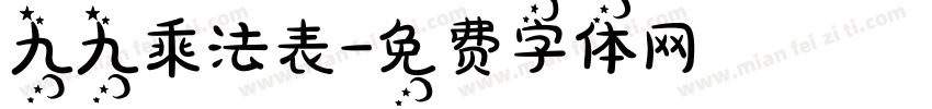 九九乘法表字体转换