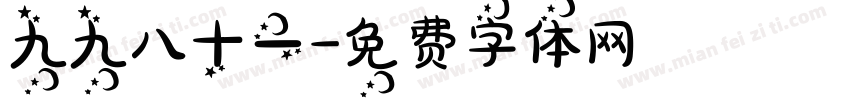 九九八十一字体转换