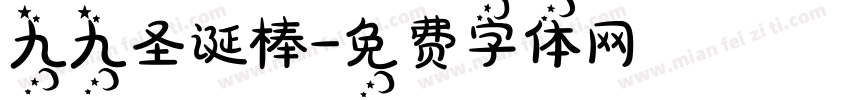 九九圣诞棒字体转换