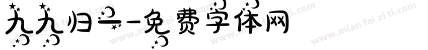 九九归一字体转换