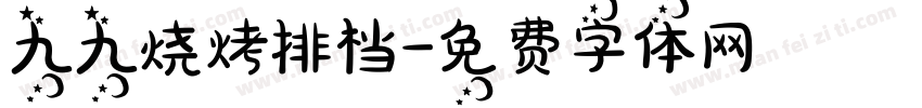 九九烧烤排档字体转换
