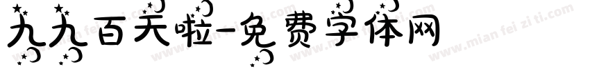 九九百天啦字体转换