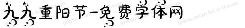 九九重阳节字体转换