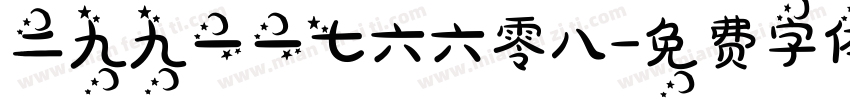 二九九一一七六六零八字体转换