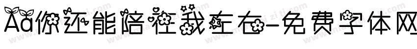 Aa你还能陪在我左右字体转换