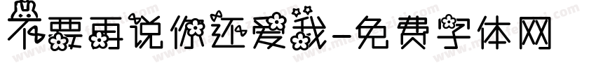 不要再说你还爱我字体转换