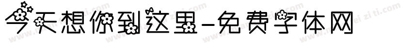 今天想你到这里字体转换