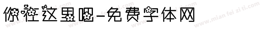 你在这里吧字体转换