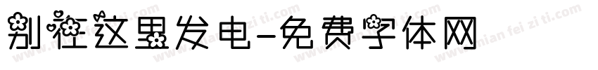 别在这里发电字体转换