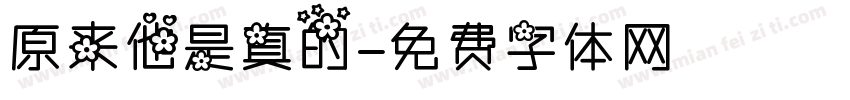 原来他是真的字体转换