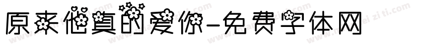 原来他真的爱你字体转换