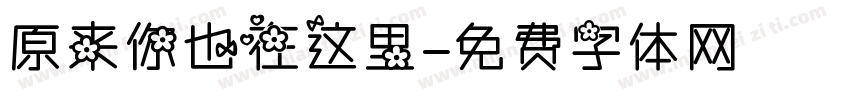 原来你也在这里字体转换