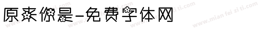 原来你是字体转换
