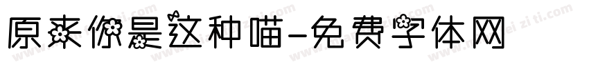原来你是这种喵字体转换