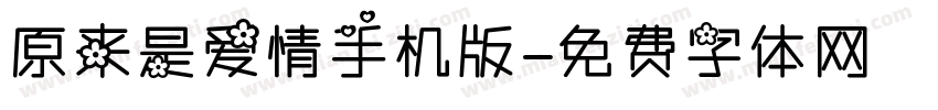 原来是爱情手机版字体转换