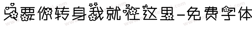 只要你转身我就在这里字体转换