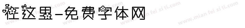 在这里字体转换
