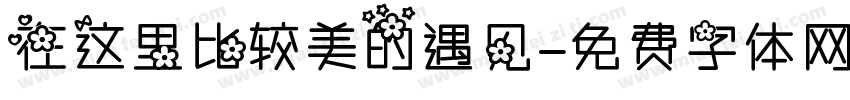 在这里比较美的遇见字体转换