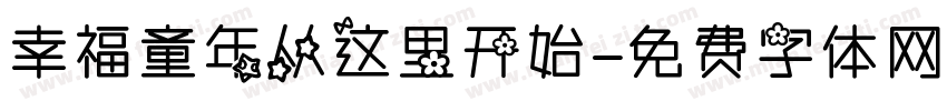 幸福童年从这里开始字体转换