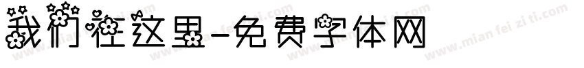 我们在这里字体转换
