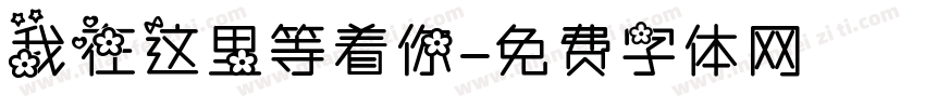 我在这里等着你字体转换