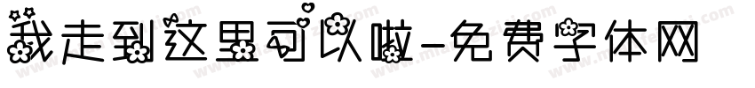 我走到这里可以啦字体转换