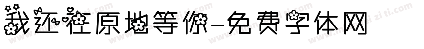 我还在原地等你字体转换