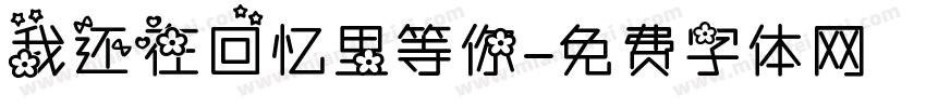 我还在回忆里等你字体转换
