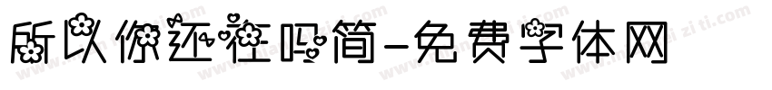 所以你还在吗简字体转换