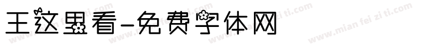 王这里看字体转换