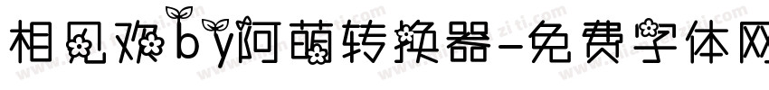 相见欢by阿萌转换器字体转换