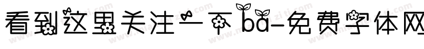看到这里关注一下ba字体转换