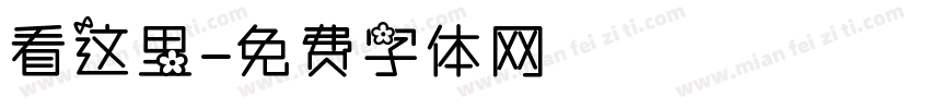 看这里字体转换