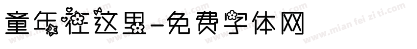 童年在这里字体转换