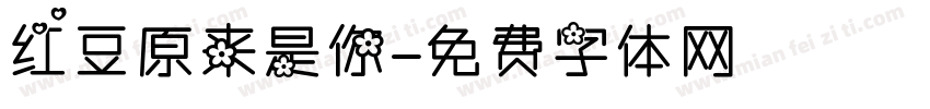 红豆原来是你字体转换
