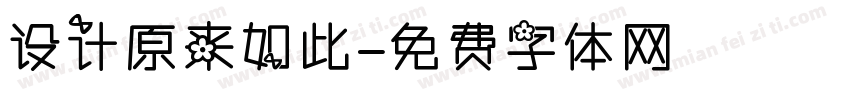 设计原来如此字体转换