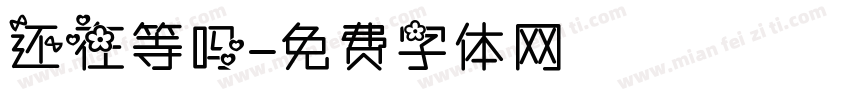 还在等吗字体转换
