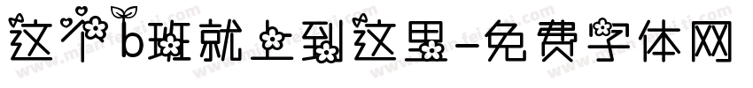 这个b班就上到这里字体转换