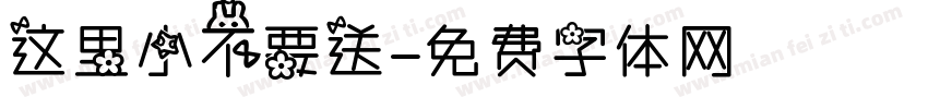 这里小不要送字体转换