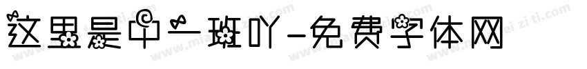 这里是中一班吖字体转换